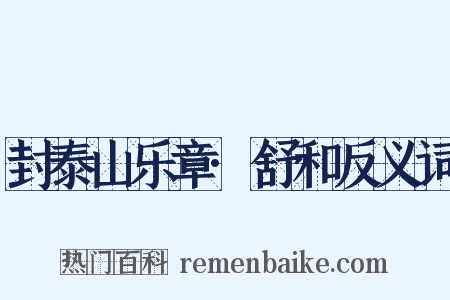 封泰山乐章·舒和反义词是什么意思的图片
